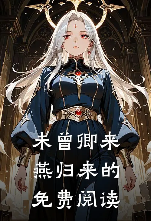 未曾卿来燕归来的免费阅读