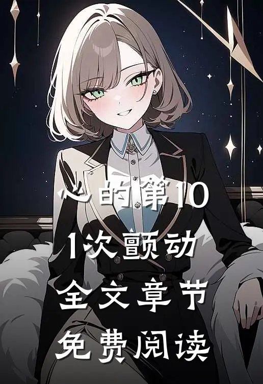 心的第101次颤动全文章节免费阅读