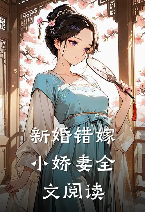 新婚错嫁小娇妻全文阅读