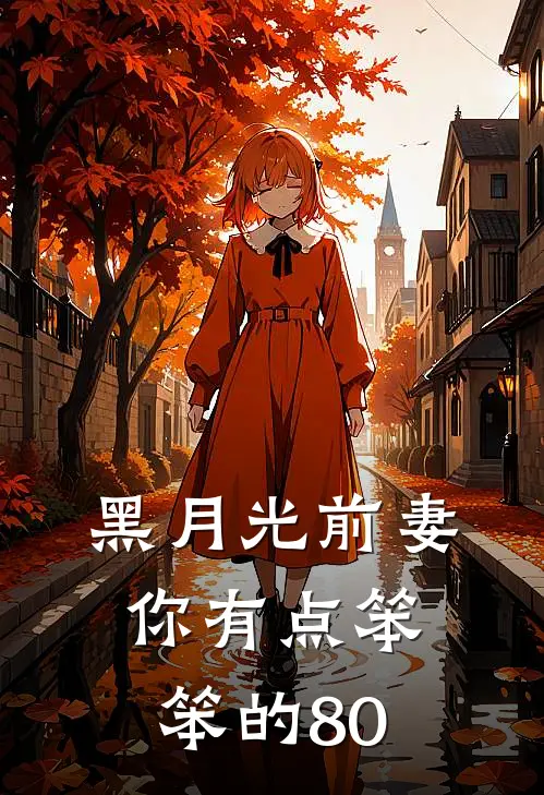 黑月光前妻你有点笨笨的80