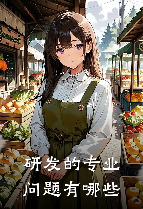 研发的专业问题有哪些