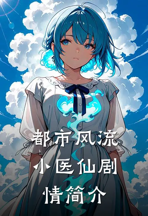 都市风流小医仙剧情简介
