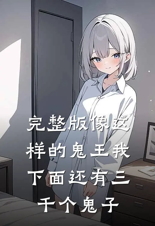完整版像这样的鬼王我下面还有三千个鬼子