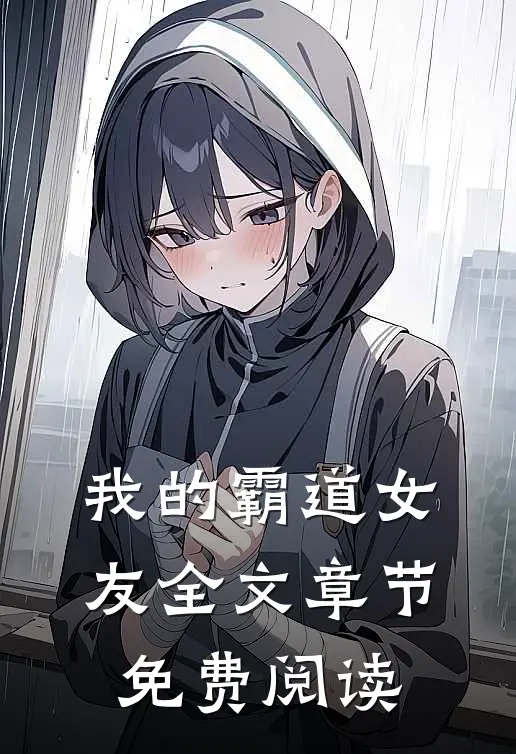 我的霸道女友全文章节免费阅读