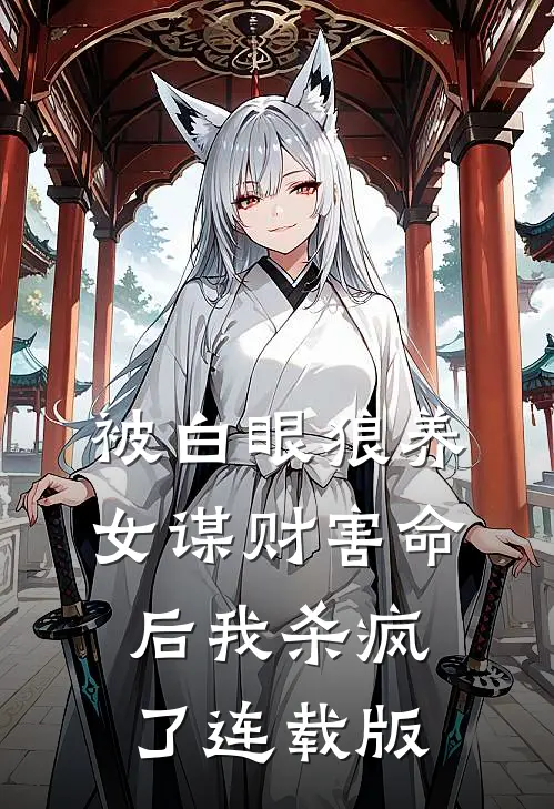 被白眼狼养女谋财害命后我杀疯了连载版