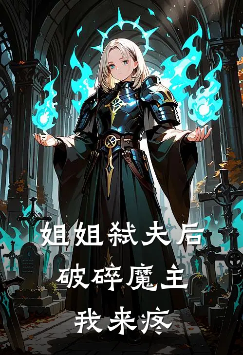 姐姐弑夫后，破碎魔主我来疼