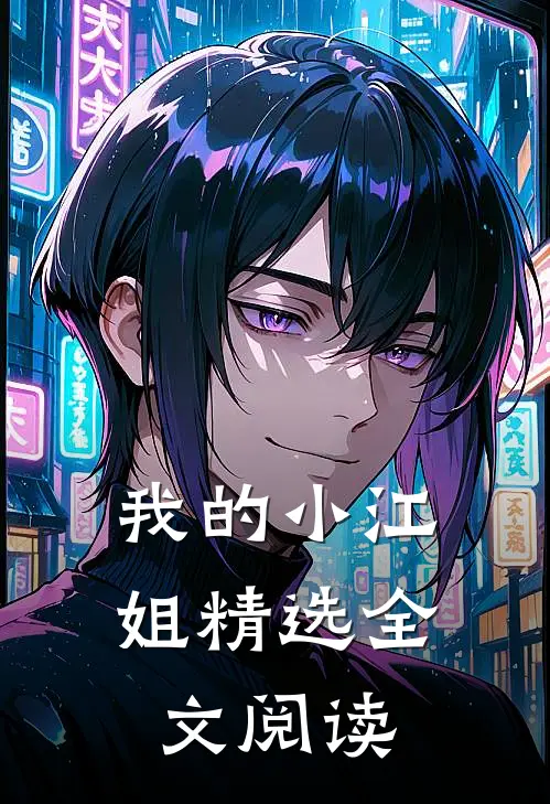 我的小江姐精选全文阅读