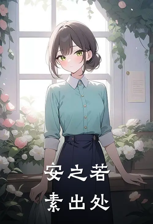 安之若素出处