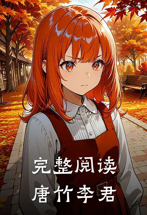 完整阅读唐竹李君