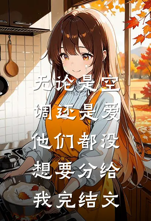 无论是空调还是爱，他们都没想要分给我完结文