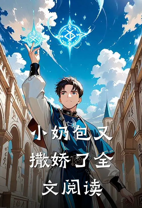 小奶包又撒娇了全文阅读