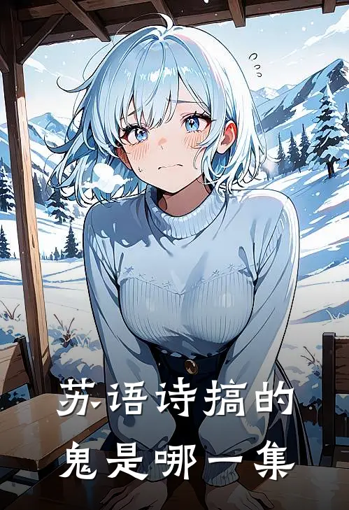 苏语诗搞的鬼是哪一集