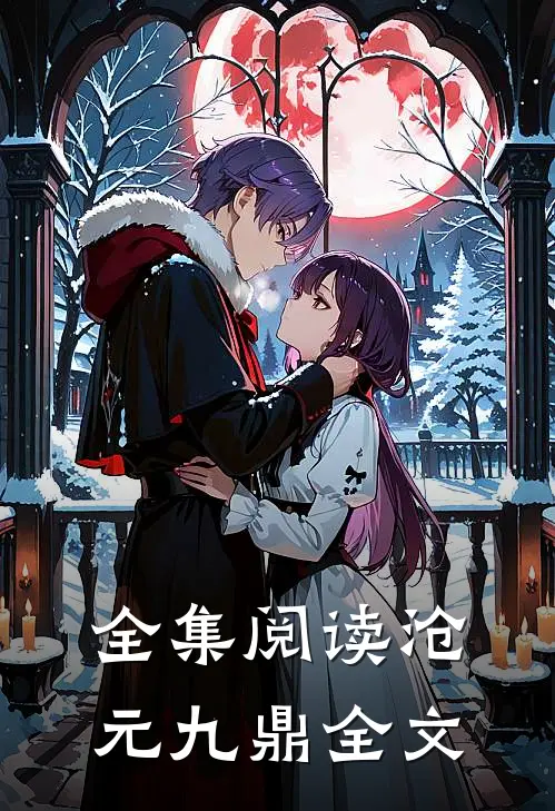 全集阅读沧元九鼎全文