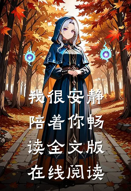 我很安静陪着你畅读全文版在线阅读