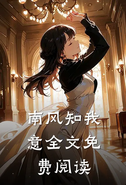 南风知我意全文免费阅读