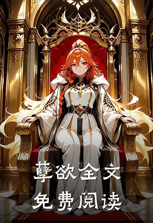孽欲全文免费阅读