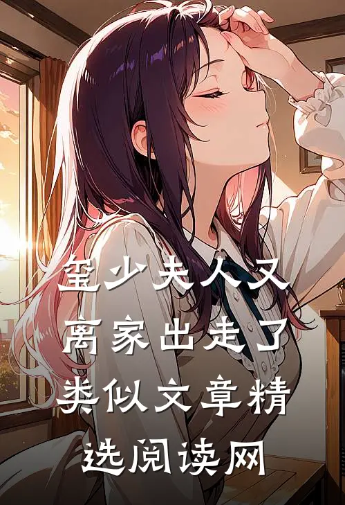 玺少夫人又离家出走了类似文章精选阅读网