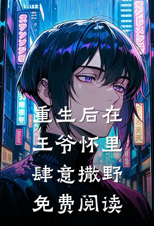 重生后在王爷怀里肆意撒野免费阅读