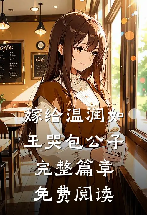 嫁给温润如玉哭包公子完整篇章免费阅读