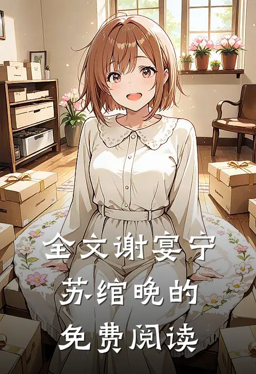 全文谢宴宁苏绾晚的免费阅读