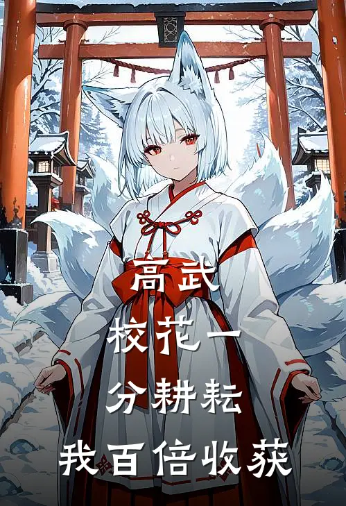 高武：校花一分耕耘，我百倍收获