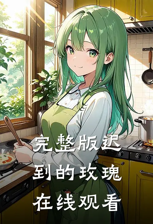 完整版迟到的玫瑰在线观看