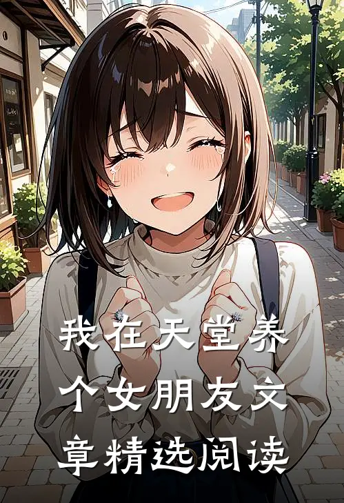 我在天堂养个女朋友文章精选阅读