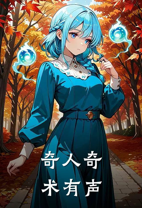 奇人奇术有声
