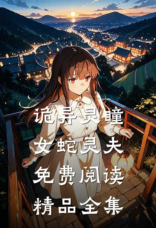 诡异灵瞳女蛇灵夫免费阅读精品全集