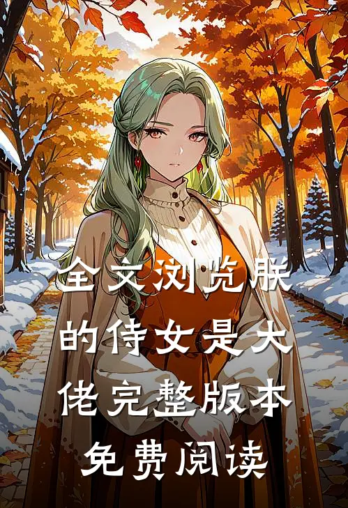 全文浏览朕的侍女是大佬完整版本免费阅读