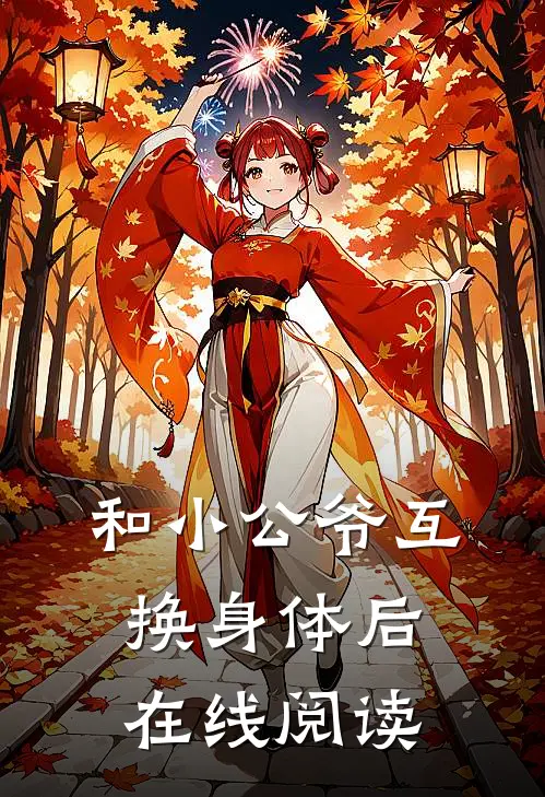 和小公爷互换身体后在线阅读