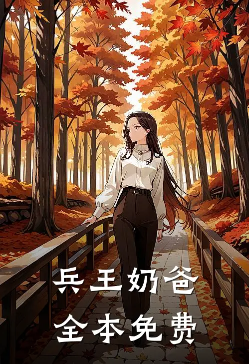 兵王奶爸全本免费