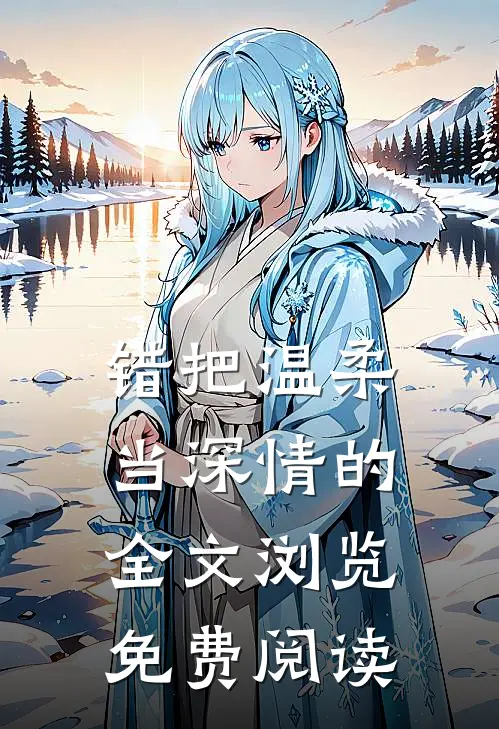 错把温柔当深情的全文浏览免费阅读