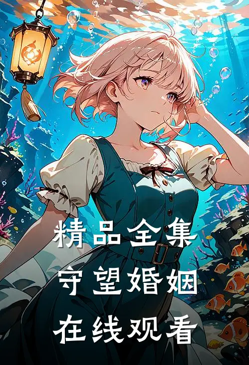 精品全集守望婚姻在线观看