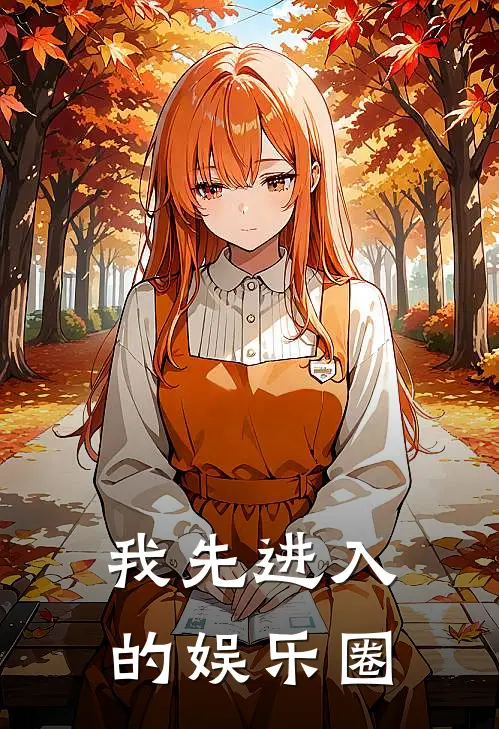 我先进入的娱乐圈
