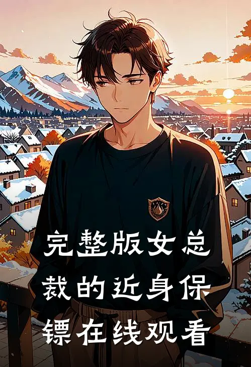 完整版女总裁的近身保镖在线观看