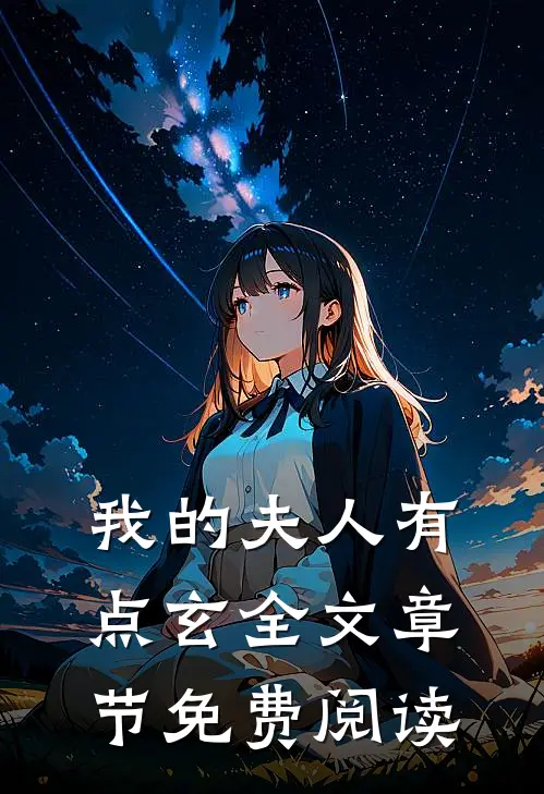 我的夫人有点玄全文章节免费阅读