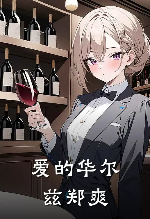 爱的华尔兹郑爽