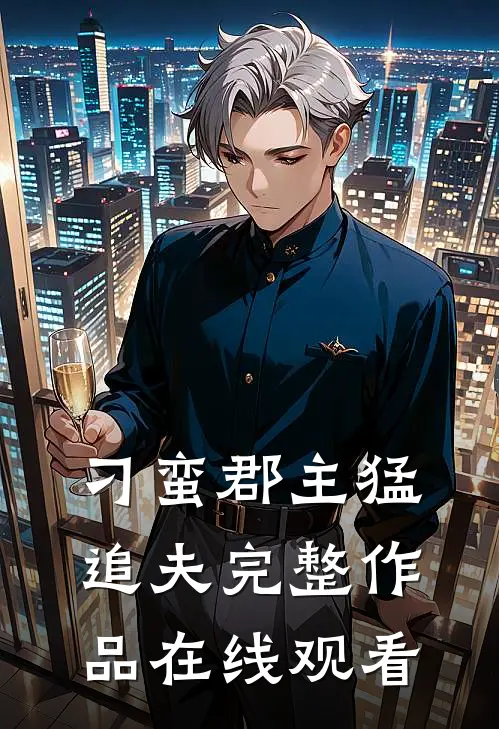 刁蛮郡主猛追夫完整作品在线观看