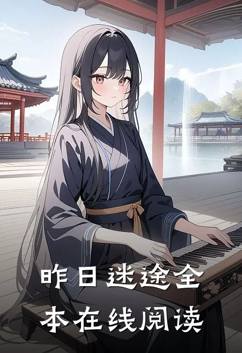 昨日迷途全本在线阅读