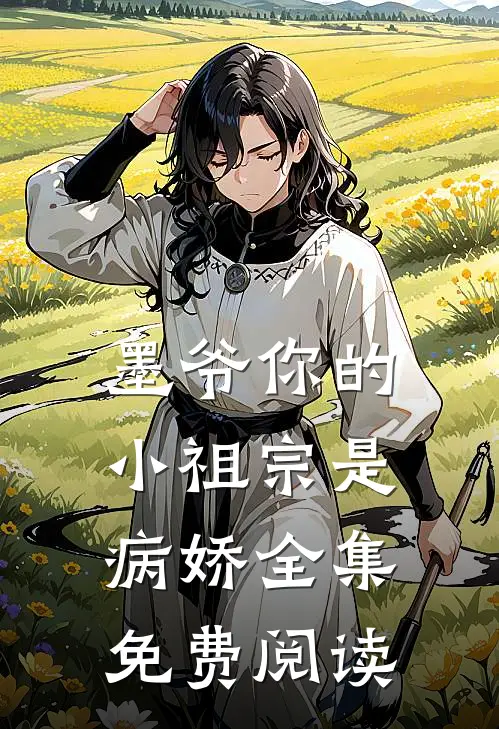 墨爷你的小祖宗是病娇全集免费阅读