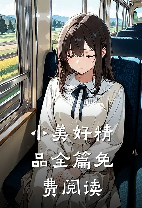 小美好精品全篇免费阅读