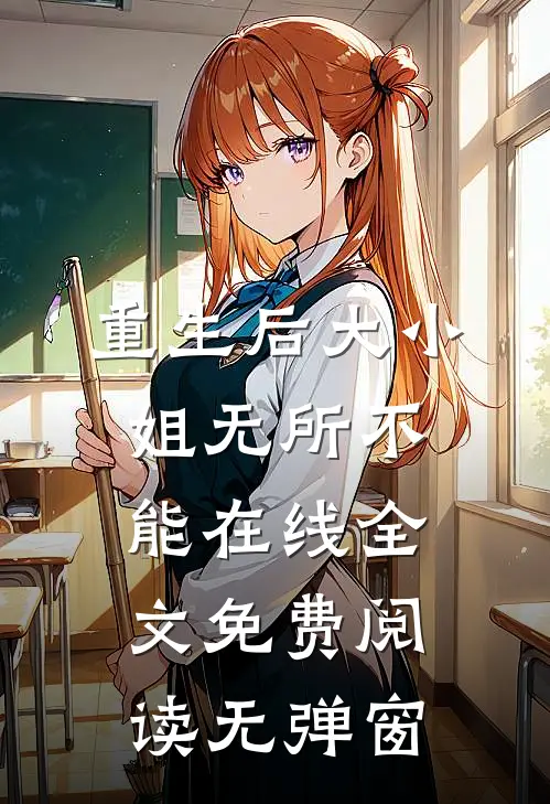 重生后大小姐无所不能在线全文免费阅读无弹窗