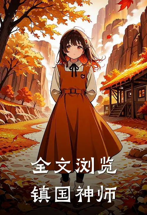 全文浏览镇国神师