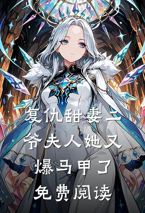复仇甜妻二爷夫人她又爆马甲了免费阅读