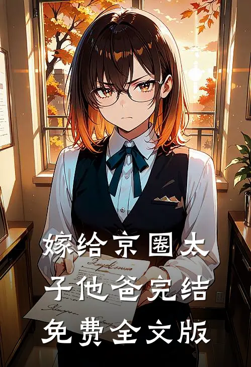 嫁给京圈太子他爸完结免费全文版