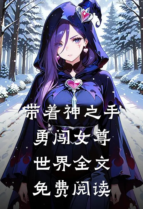 带着神之手勇闯女尊世界全文免费阅读