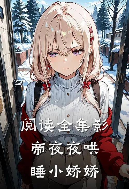 阅读全集影帝夜夜哄睡小娇娇