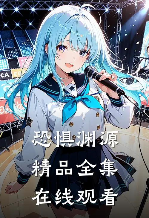 恐惧渊源精品全集在线观看