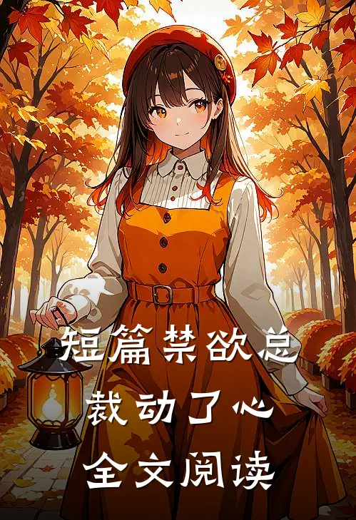短篇禁欲总裁动了心全文阅读
